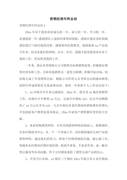 营销经理年终总结.docx