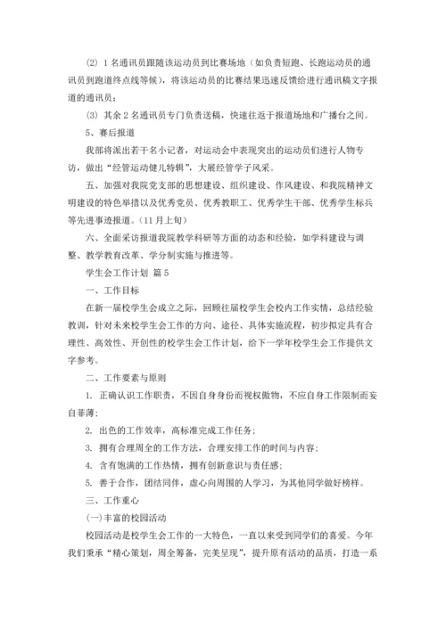 有关学生会工作计划模板锦集五篇.docx