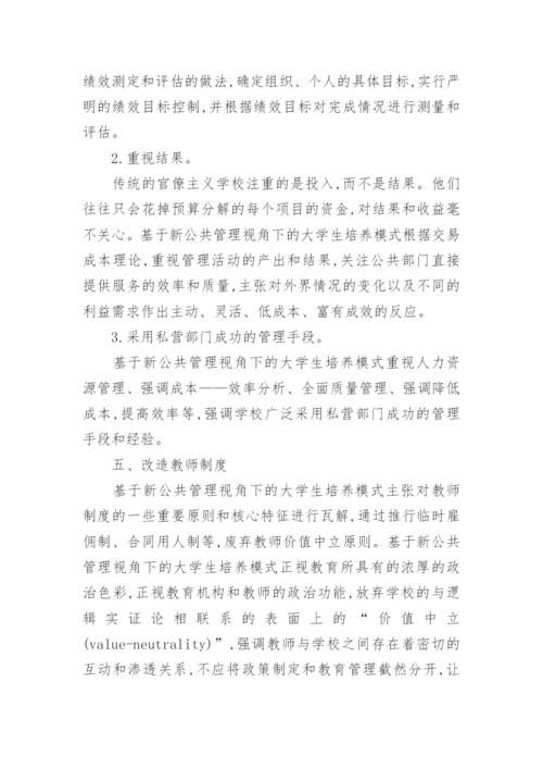 大学生培养模式公共管理的论文.docx