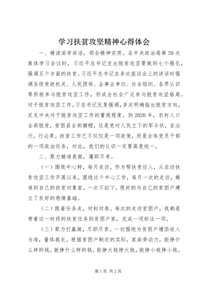 学习扶贫攻坚精神心得体会.docx