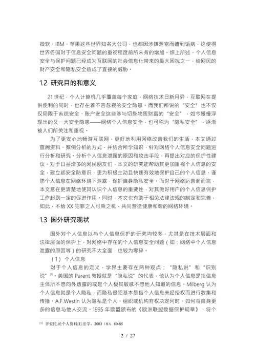 网络个人信息安全问题研究毕业论文