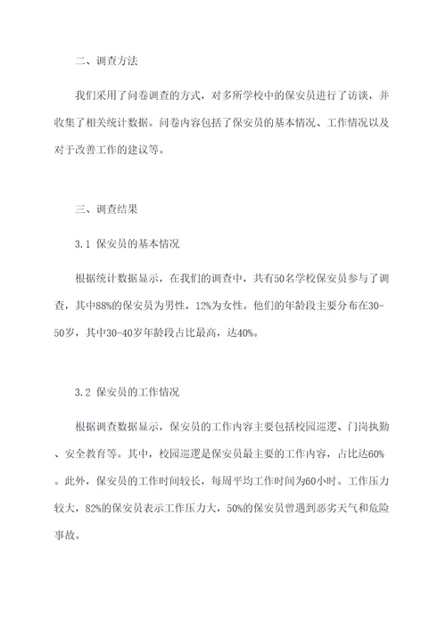 学校保安员的排查调研报告