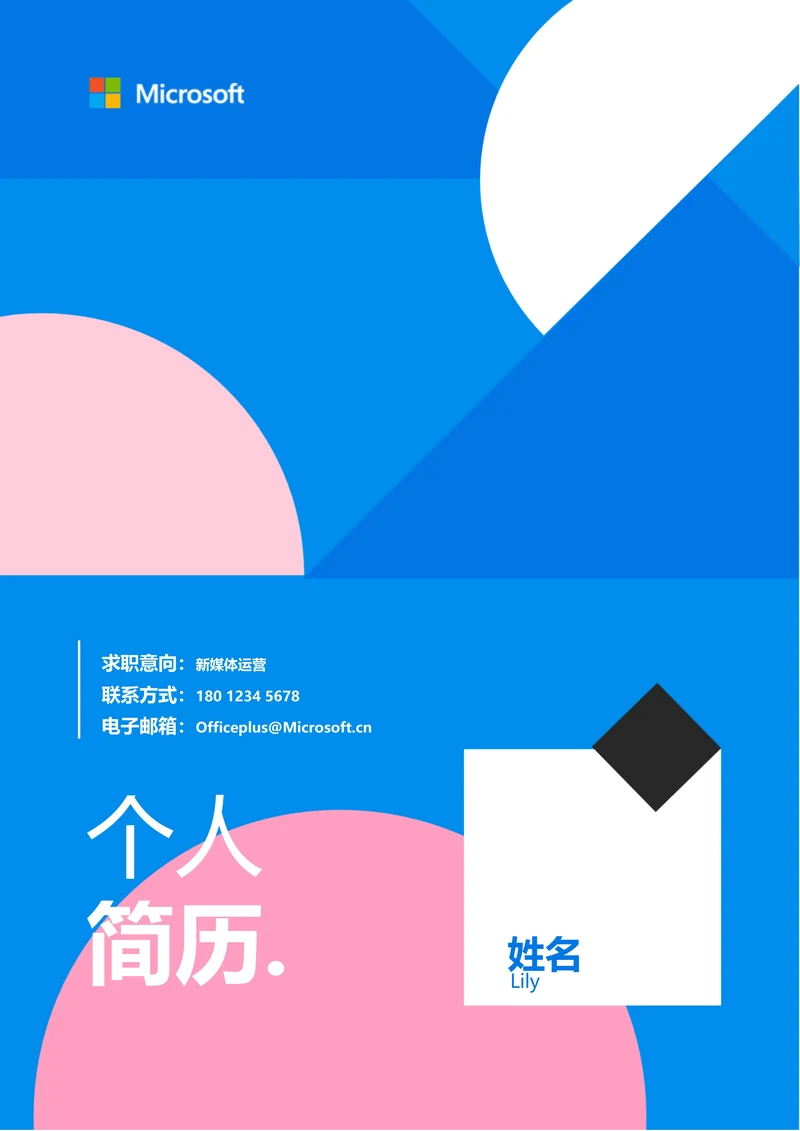 蓝色几何极简通用个人简历