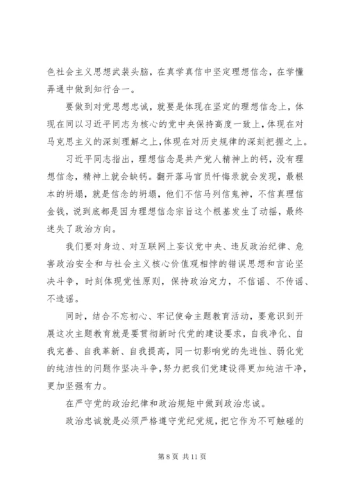 守初心话忠诚争做新时代合格党员——“不忘初心、牢记使命”主题教育专题党课.docx