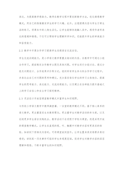 基于核心素养的小学语文教学探究.docx