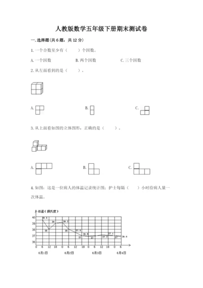 人教版数学五年级下册期末测试卷（真题汇编）.docx