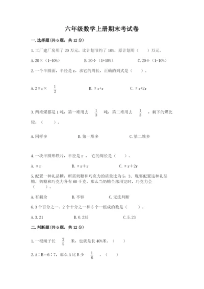 六年级数学上册期末考试卷附完整答案（有一套）.docx