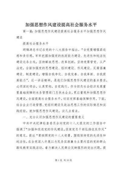 加强思想作风建设提高社会服务水平.docx