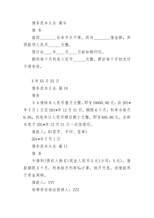 借条范本大全.docx