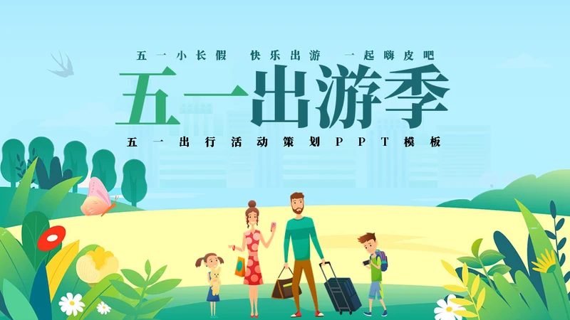 劳动最光荣五一游玩活动策划通用PPT模板