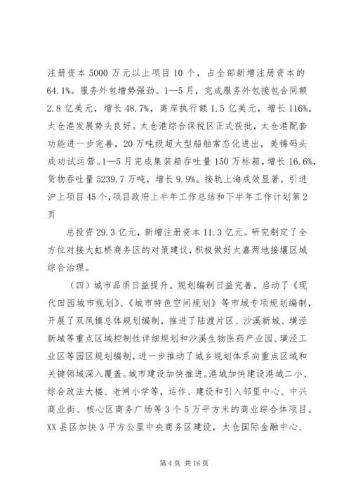 政府上半年工作总结和下半年工作计划_1 (2).docx