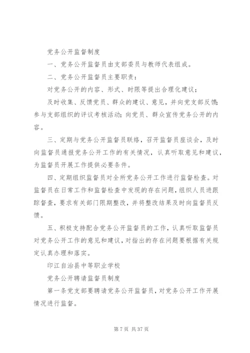 学校党务公开实施方案及制度.docx