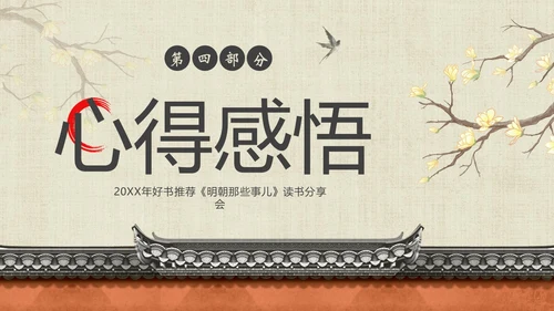 明朝那些事儿阅读分享读书分享会PPT课件