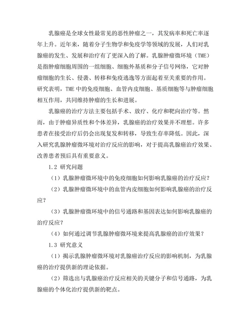 乳腺肿瘤微环境对治疗反应的影响