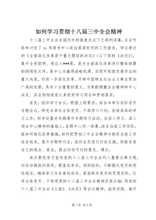 如何学习贯彻十八届三中全会精神.docx