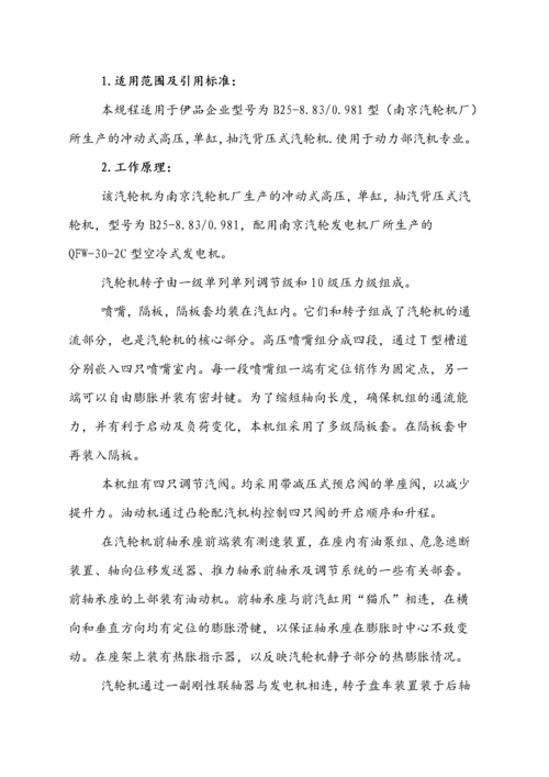 25MW背压式汽轮机运行规程.docx