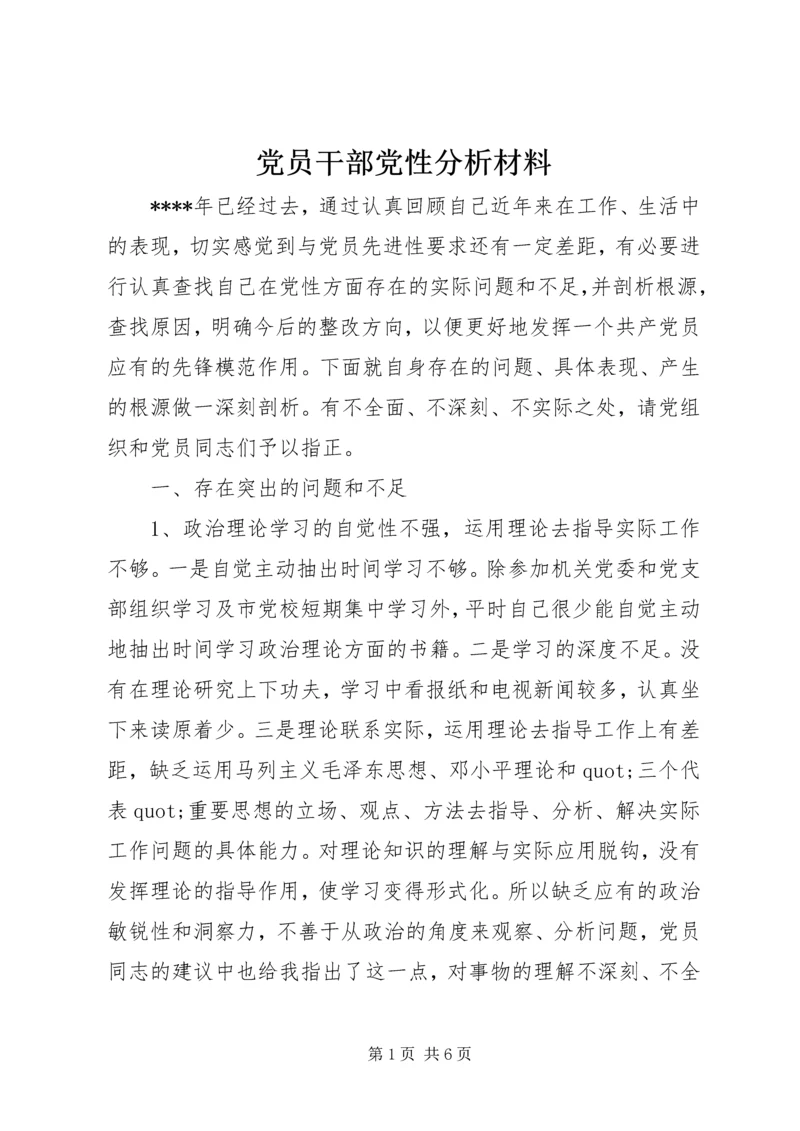 党员干部党性分析材料.docx