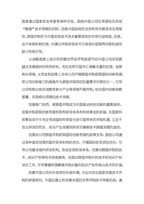 跨国并购旳措施运用跨国并购措施获取国际创新资源