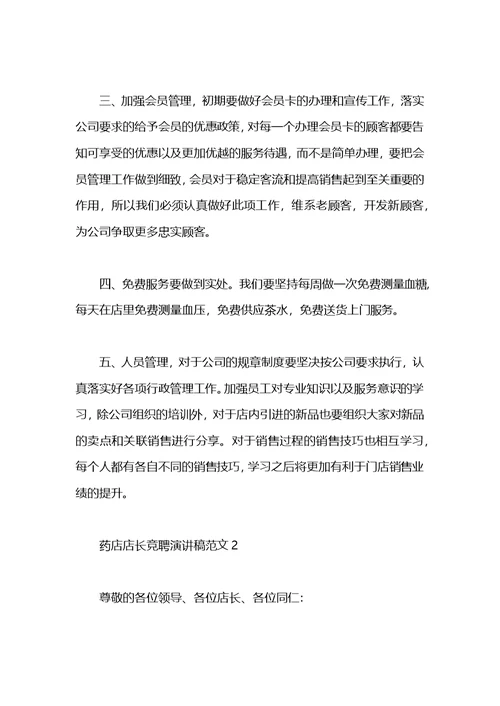 人民药店店长职位竞聘演讲稿