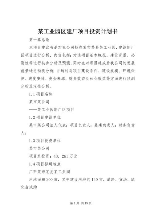 某工业园区建厂项目投资计划书.docx