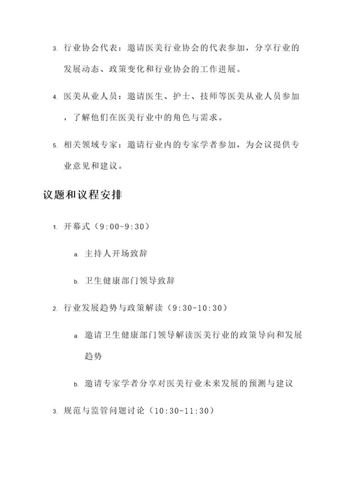 医美行业约谈会工作方案