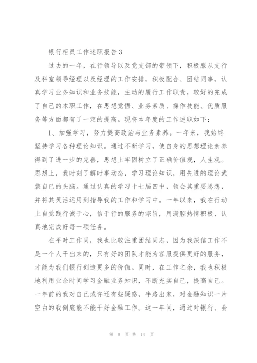 银行柜员工作述职报告.docx