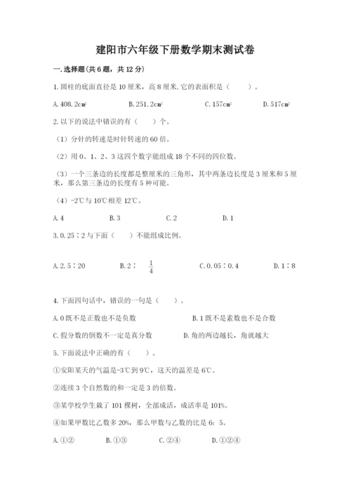 建阳市六年级下册数学期末测试卷及完整答案1套.docx