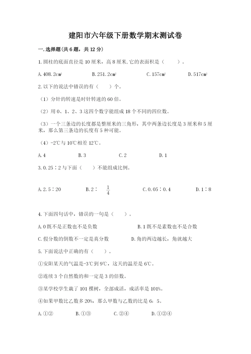 建阳市六年级下册数学期末测试卷及完整答案1套.docx