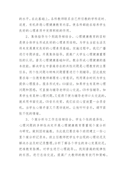 高中心理健康教育教学工作总结.docx