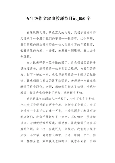 五年级作文叙事教师节日记650字