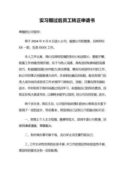 实习期过后员工转正申请