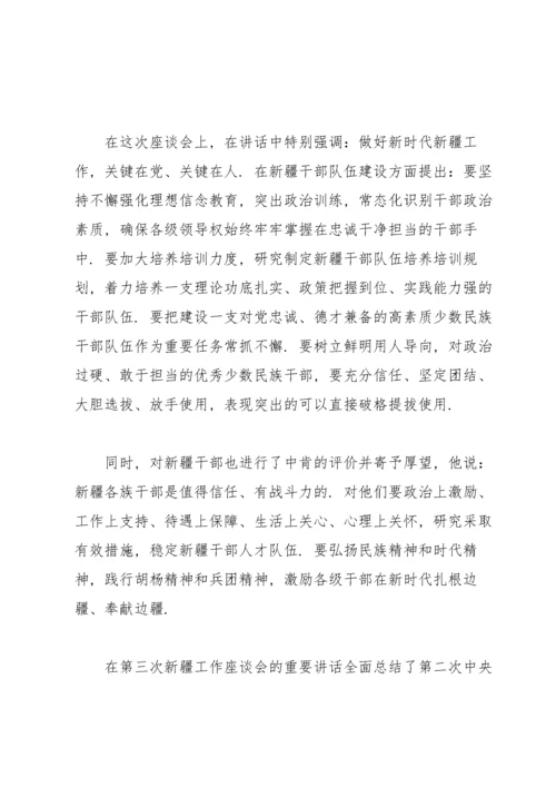 第三次中央新疆工作座谈会讨论稿第三次中央新疆工作座谈会研讨发言材料.docx