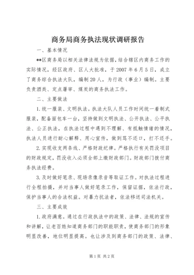 商务局商务执法现状调研报告.docx