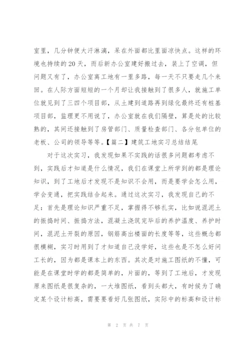 建筑工地实习总结结尾.docx