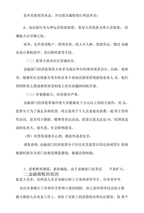 金融腐败的特点、原因和预防对策