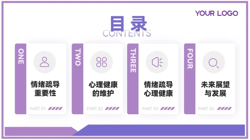 紫色插画风情绪疏导与心理健康PPT模板