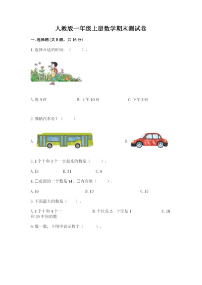 人教版一年级上册数学期末测试卷附答案（轻巧夺冠）.docx