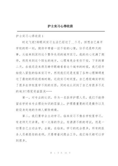 护士实习心得收获.docx