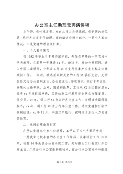 办公室主任助理竞聘演讲稿 (2).docx