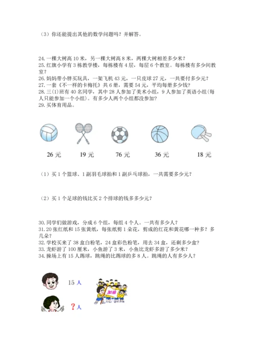 二年级上册数学应用题100道含答案（轻巧夺冠）.docx