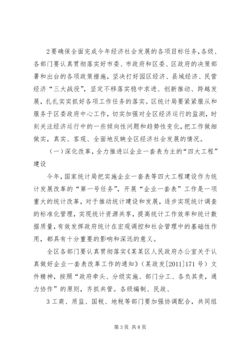 区统计工作会议副区长讲话稿.docx