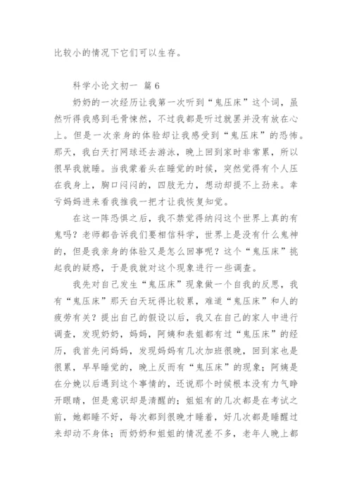 科学小论文初一.docx
