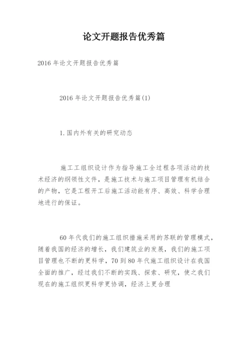 论文开题报告优秀篇.docx