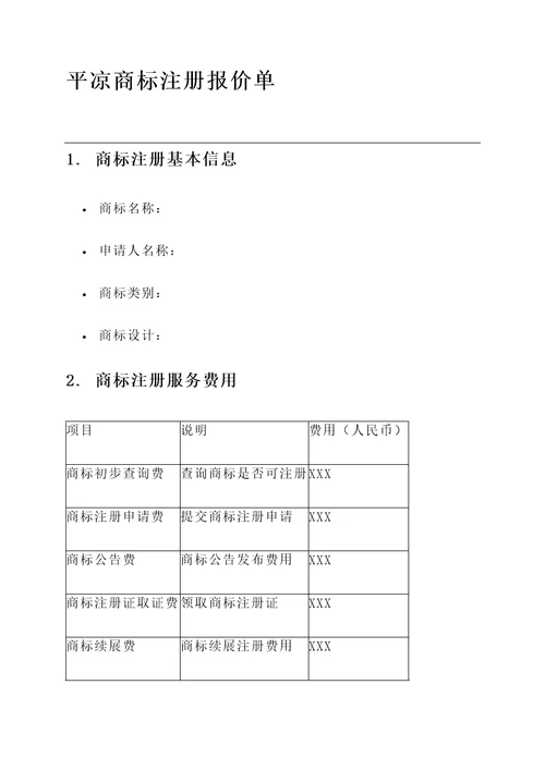 平凉商标注册报价单