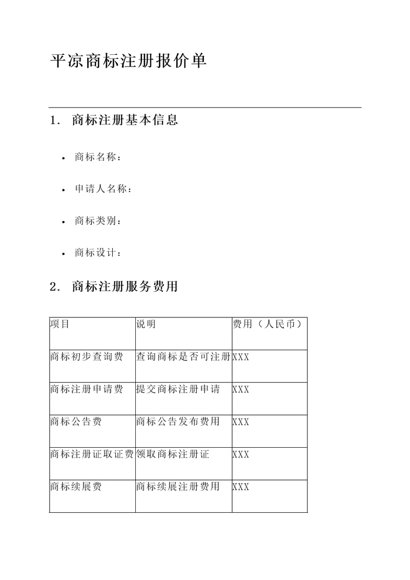 平凉商标注册报价单