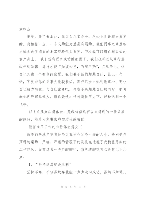 销售岗位工作心得体会例文工作心得体会（合集）.docx