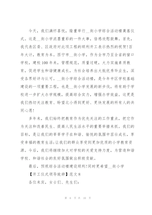 开工仪式领导致辞十篇范文.docx