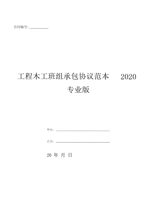 工程木工班组承包协议范本2020专业版