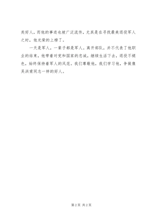 学习最美退役军人吴洪甫先进事迹心得体会.docx