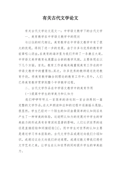 有关古代文学论文精编.docx